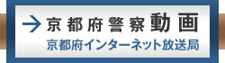 京都府警察動画 京都府インターネット放送局