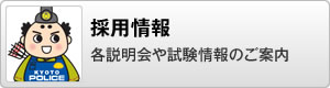 採用情報 各説明会や試験情報のご案内
