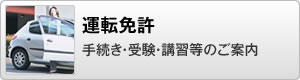 運転免許 手続き・受験・講習等のご案内
