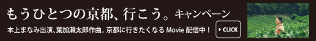 もうひとつの京都、行こう