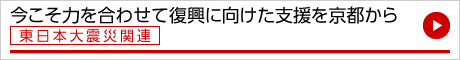 今こそ力を合わせて復興に向けた支援を京都から 東日本大震災関連
