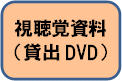 視聴覚資料DVD