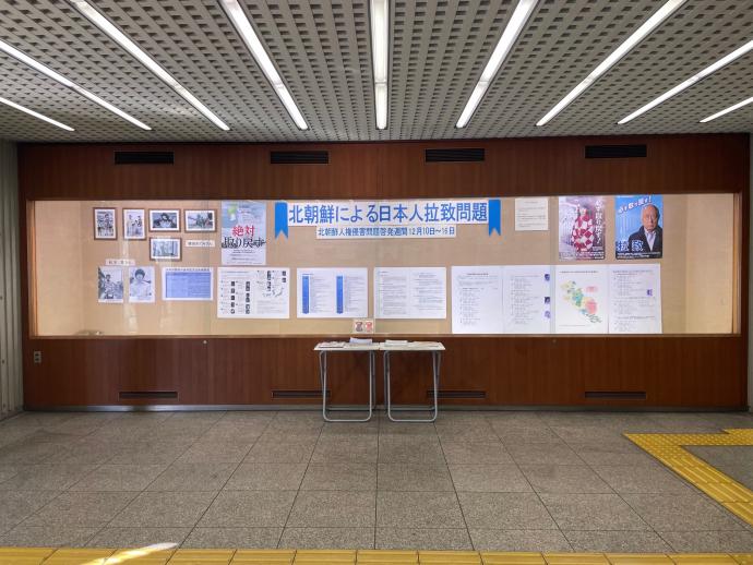12月9日から12月13日まで、京都府庁2号館1階の展示ロビーで拉致問題の啓発パネル展を実施しています。