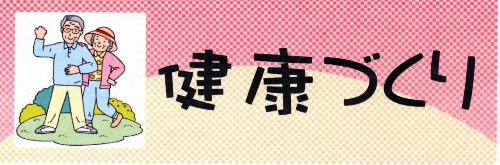 健康づくり