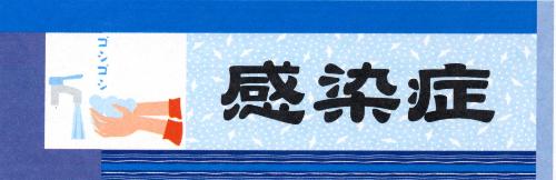 感染症
