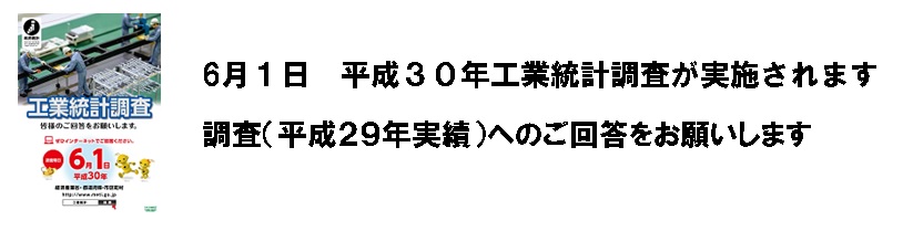 平成30年工業統計調査の案内