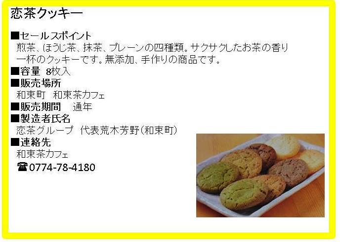 27-1恋茶クッキー