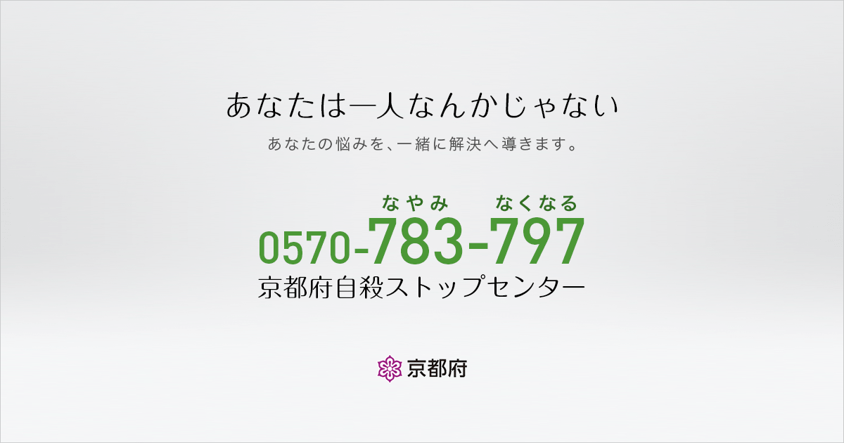 京都府自殺ストップセンター等の相談窓口／京都府ホームページ