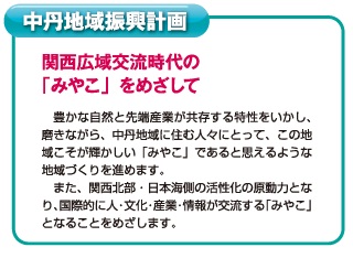 中丹地域振興計画について