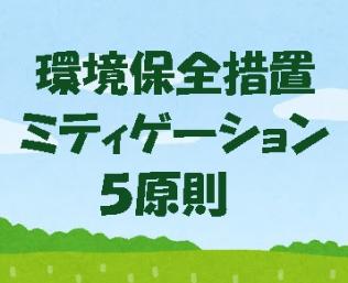 ミチゲーション５原則