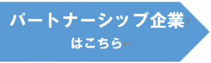 パートナーシップバナー