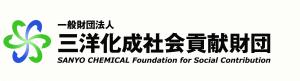 三洋化成社会貢献財団