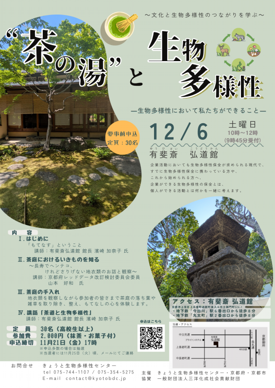 茶の湯と生物多様性チラシ
