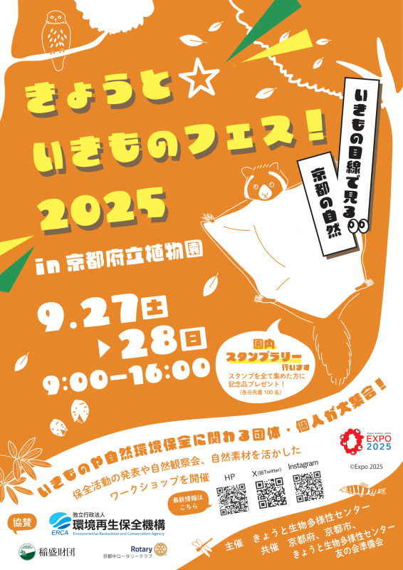 いきものフェス202507241