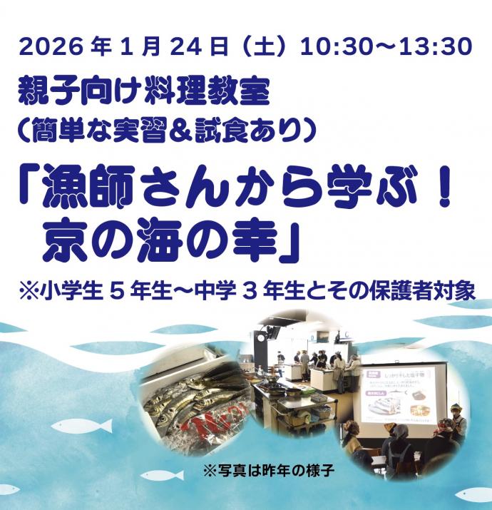 講演会タイトル画像「漁師さんから学ぶ！京の海の幸」