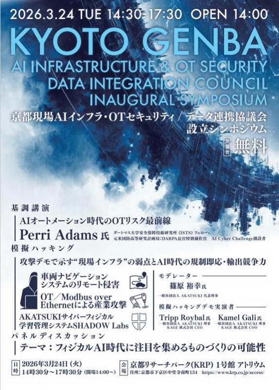 京都現場インフラ・OTセキュリティ/データ連携協議会設立シンポジウム