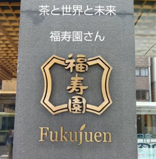 福寿園看板
