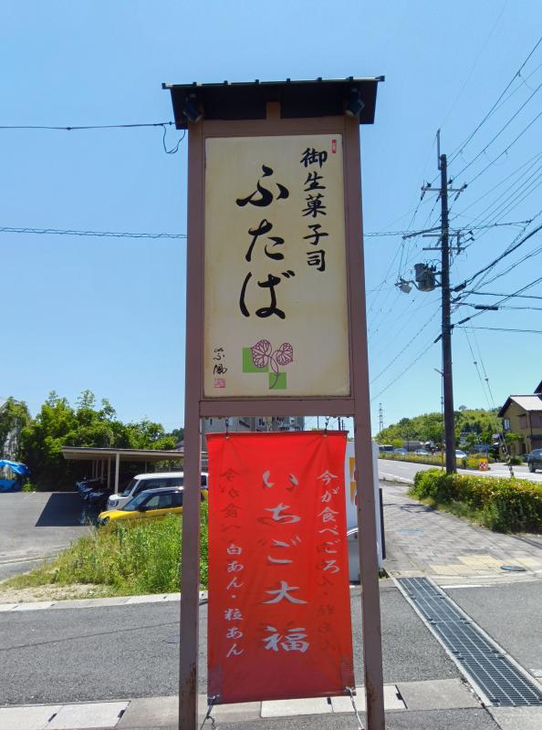 ふたば看板