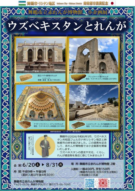 ウズベキスタンとれんが