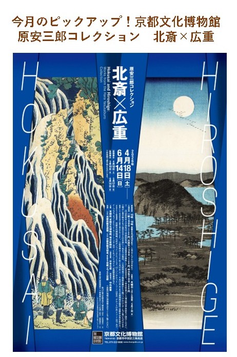 京都文化博物館　原安三郎コレクション　北斎　広重