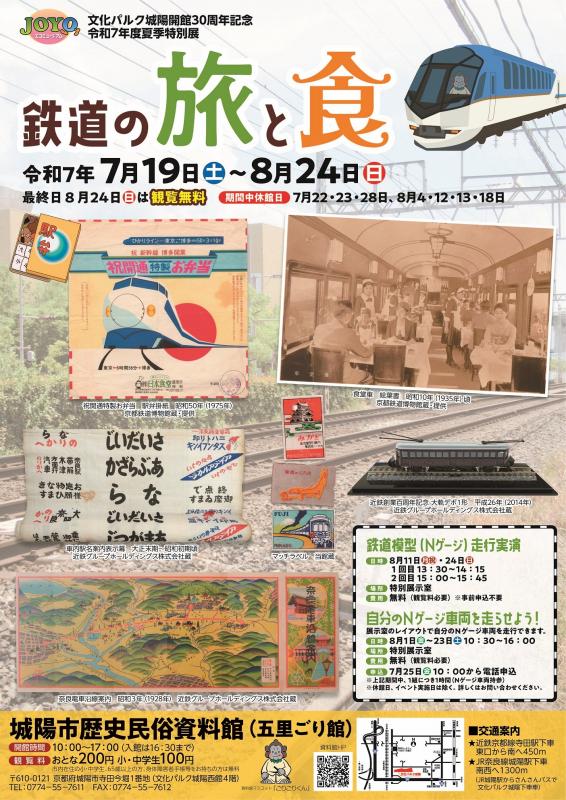 文化パルク城陽開館30周年記念 令和7年度夏季特別展「鉄道の旅と食」