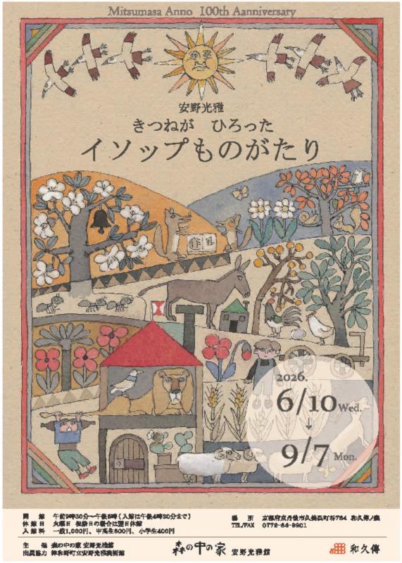 きつねがひろったイソップものがたり