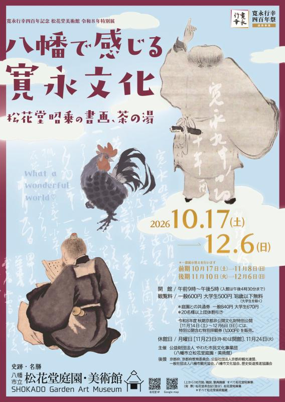 八幡で感じる寛永文化チラシ