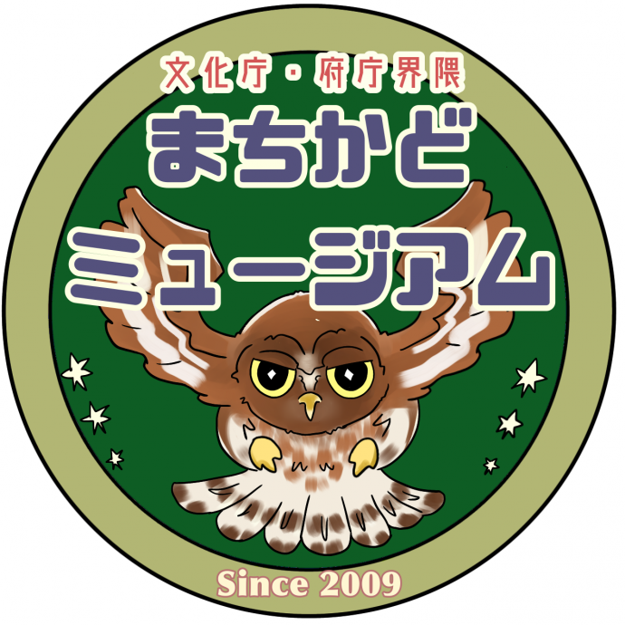 まちかどミュージアム