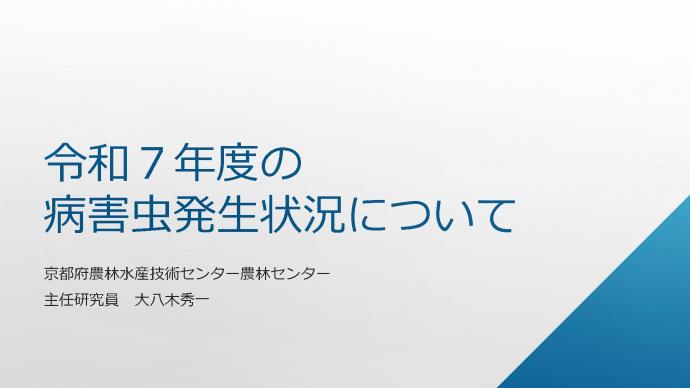令和7年度の病害虫発生状況について