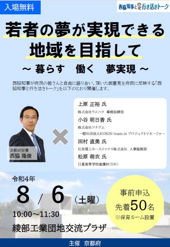 西脇知事と行き活きトーク8月6日のチラシ