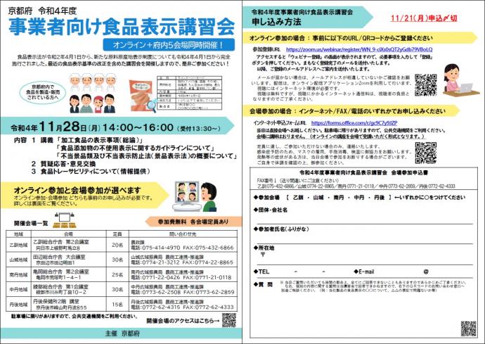 令和4年度事業者向け食品表示講習会ちらし