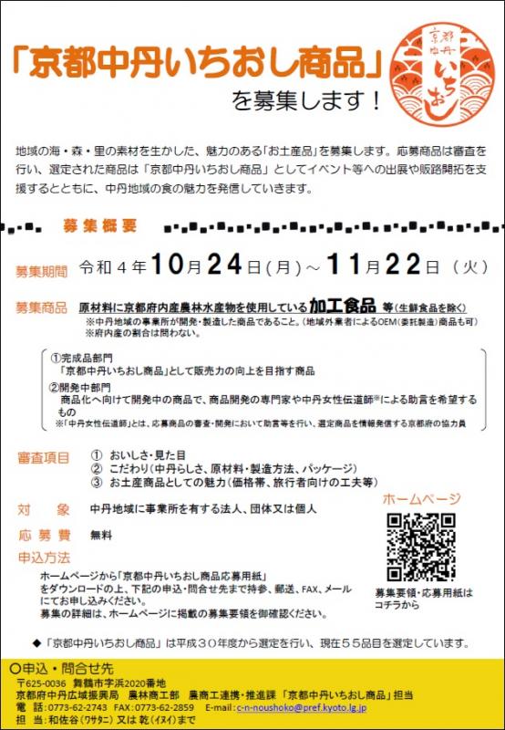 令和4年度京都中丹いちおし商品を募集ちらし