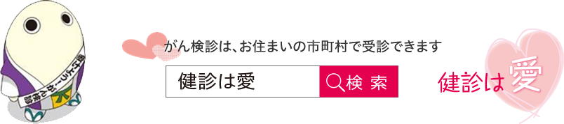 検診は愛