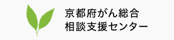 京都府がん総合相談支援センター