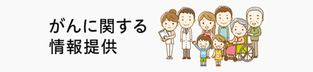 がんに関する情報提供