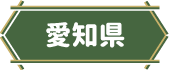 愛知県