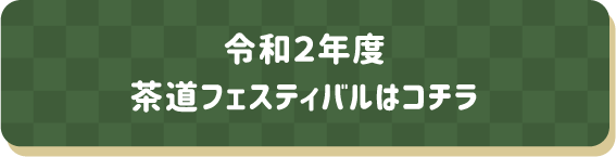 令和2年度茶道フェスティバルはこちら