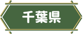 千葉県