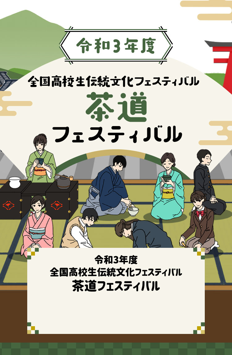 令和3年 茶道フェスティバル