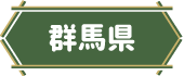 群馬県