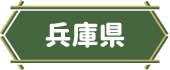 兵庫県