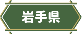 岩手県