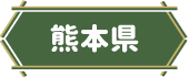 熊本県