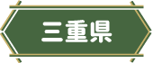 三重県