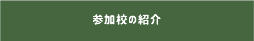 参加校の紹介