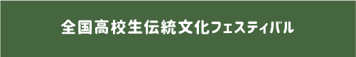 全国高校生伝統文化フェスティバル