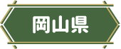 岡山県