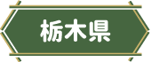 栃木県