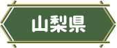 山梨県