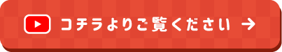 コチラよりご覧ください